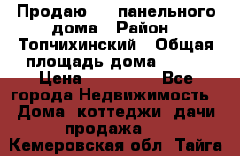 Продаю 1/2 панельного дома › Район ­ Топчихинский › Общая площадь дома ­ 100 › Цена ­ 600 000 - Все города Недвижимость » Дома, коттеджи, дачи продажа   . Кемеровская обл.,Тайга г.